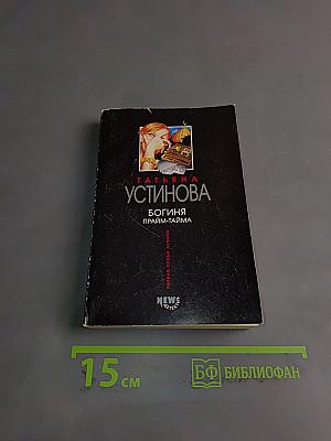 Богиня прайм-тайма