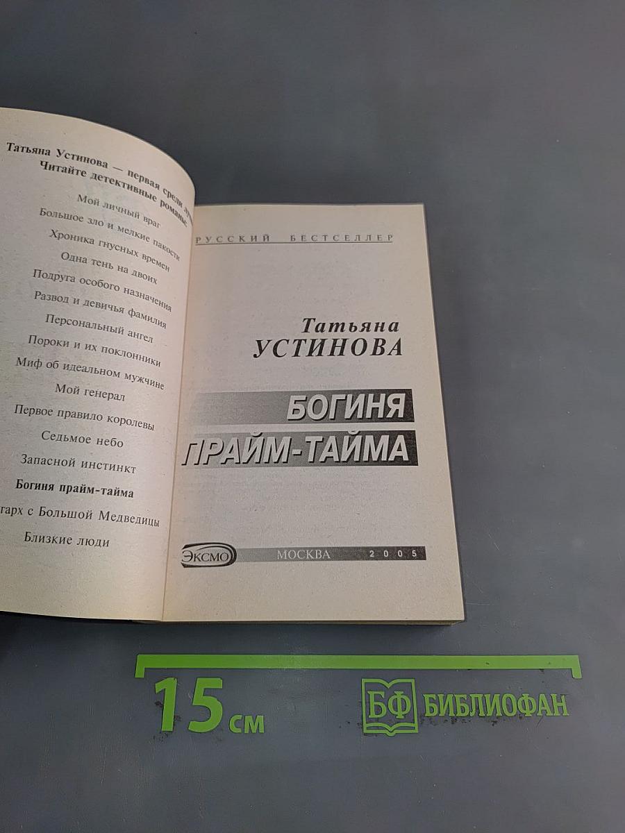 Богиня прайм-тайма