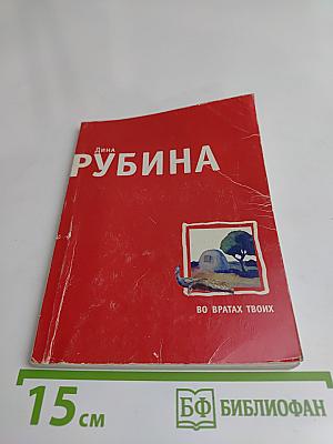 Во вратах твоих