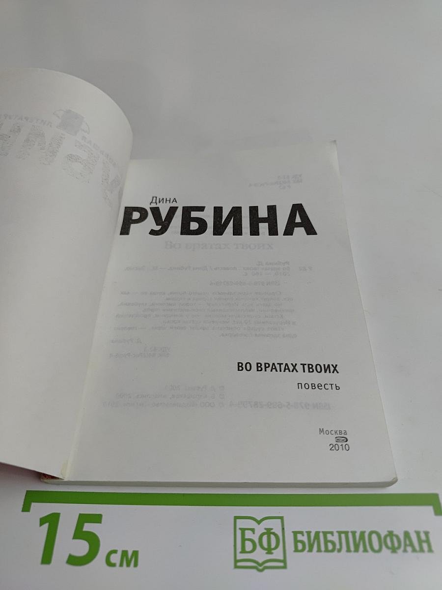 Во вратах твоих