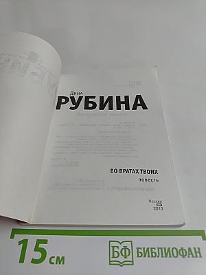 Во вратах твоих