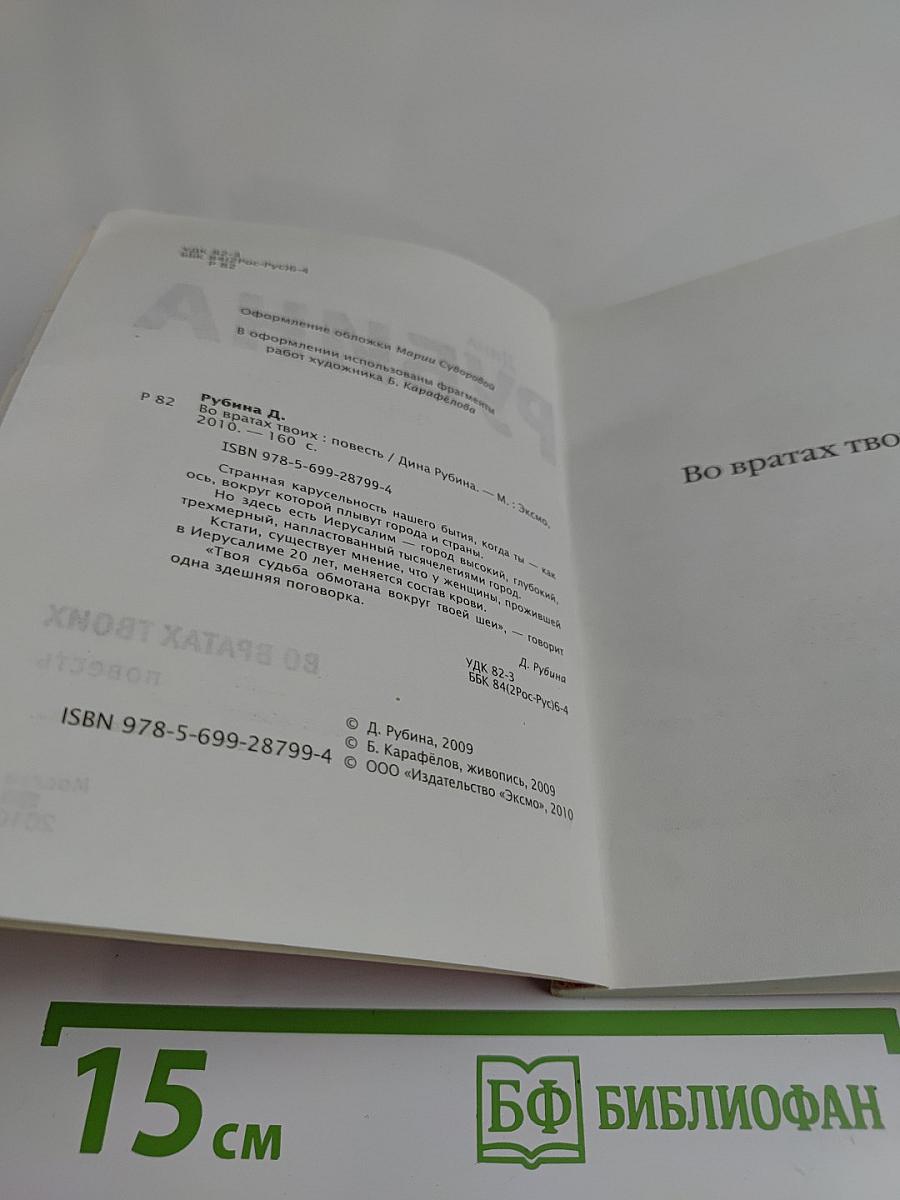Во вратах твоих