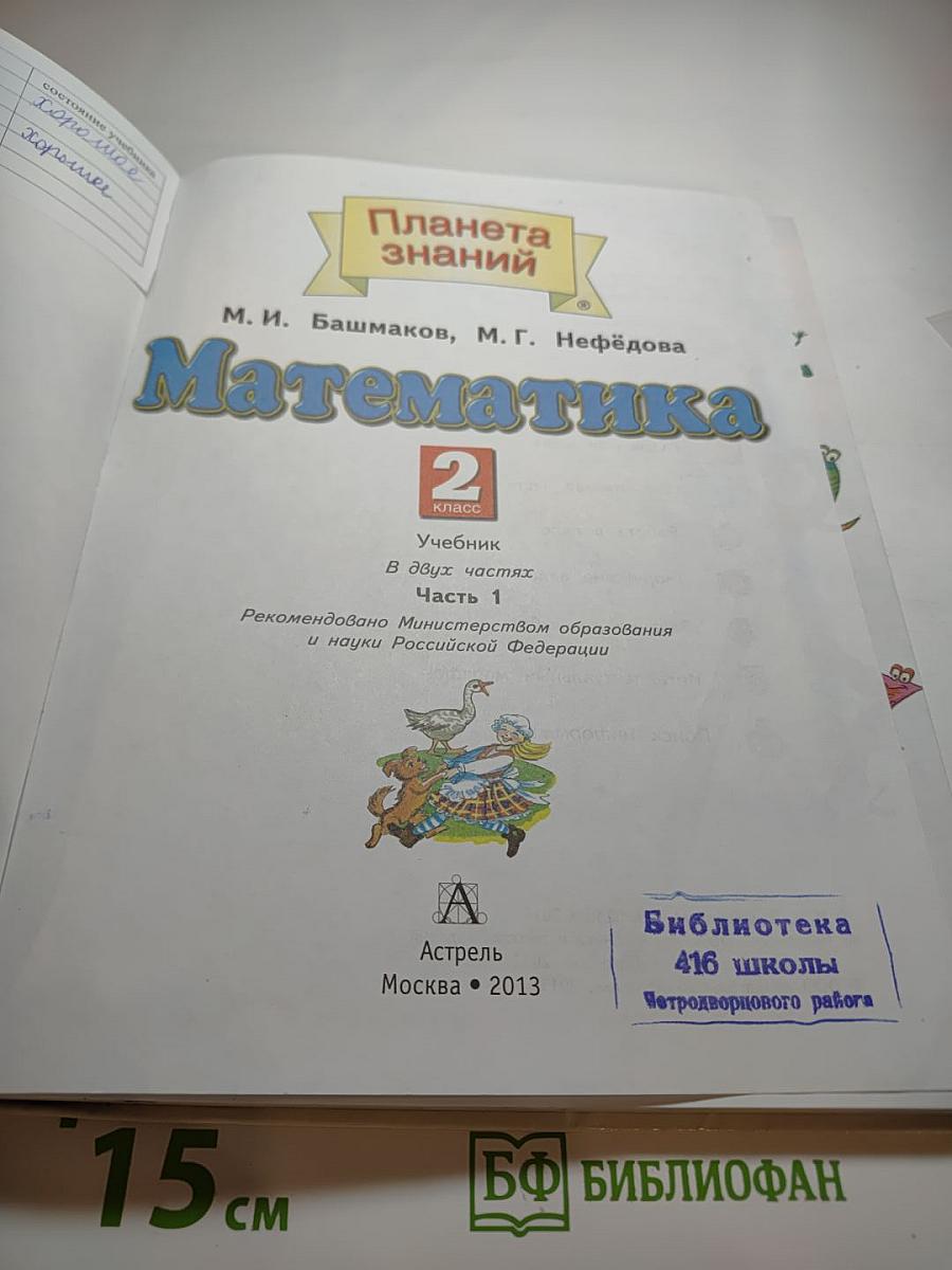 Математика 2 класс Часть 1