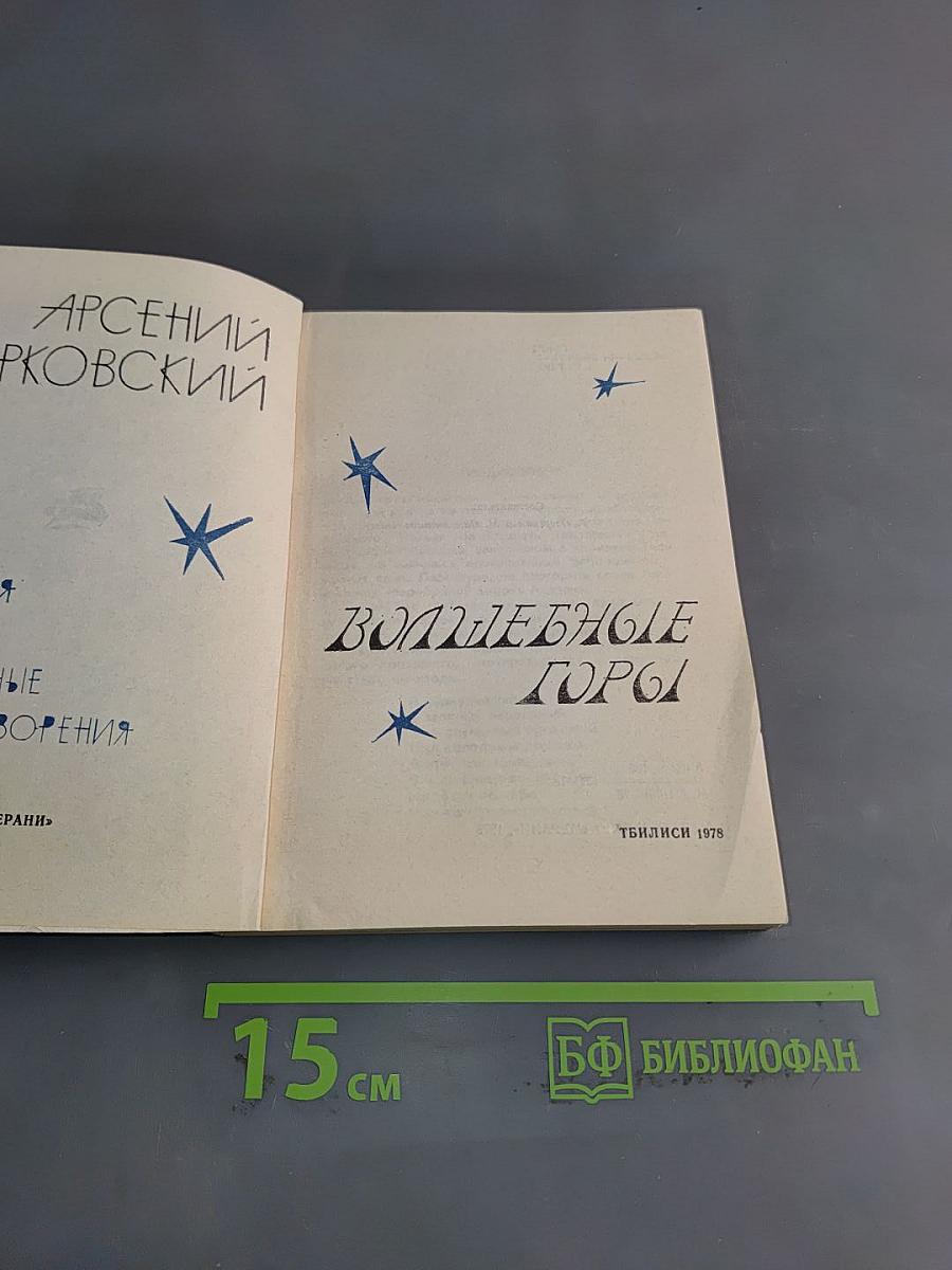 Волшебные горы