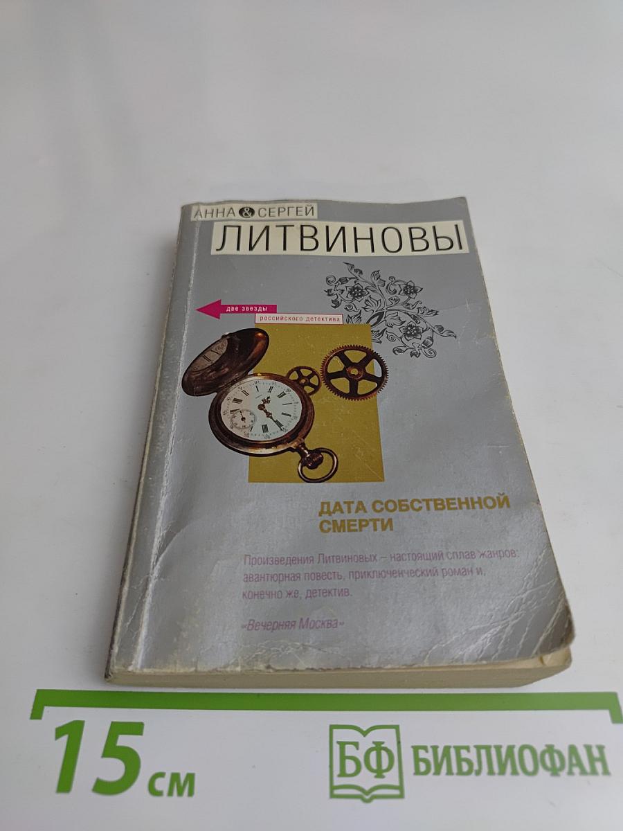 Дата собственной смерти