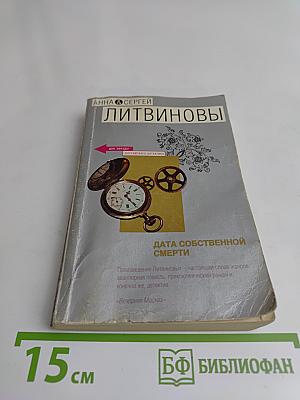 Дата собственной смерти