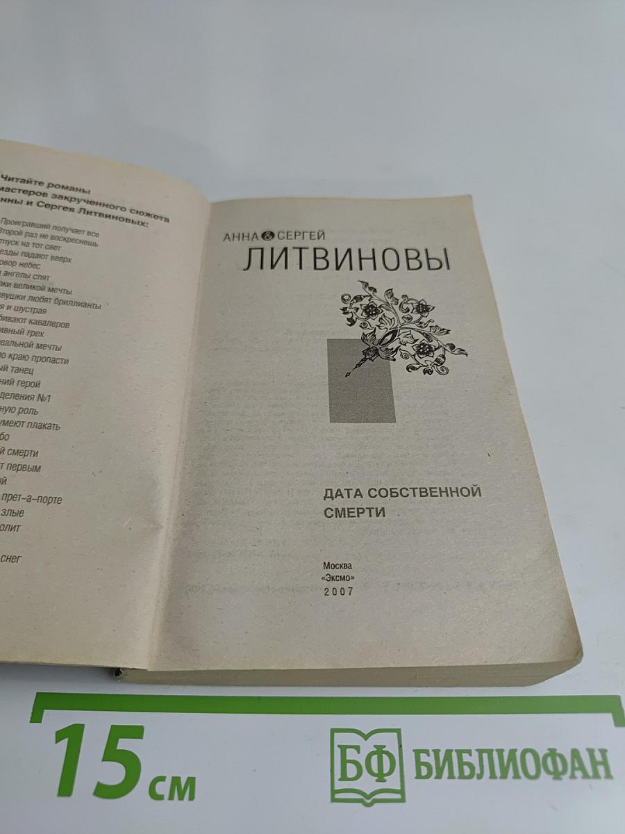 Дата собственной смерти