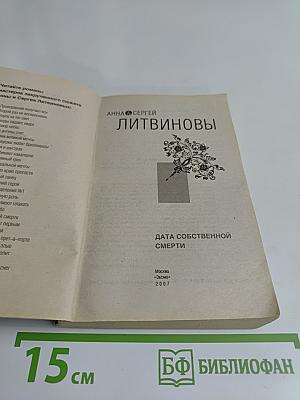 Дата собственной смерти