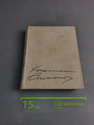 Стихи. Поэмы. Вольные переводы. 1936-1961