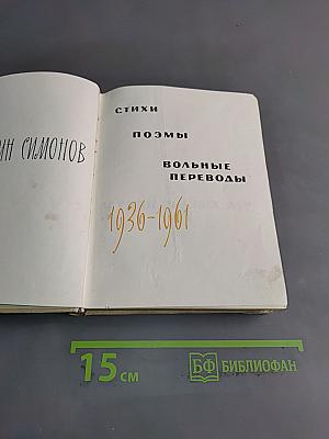 Стихи. Поэмы. Вольные переводы. 1936-1961