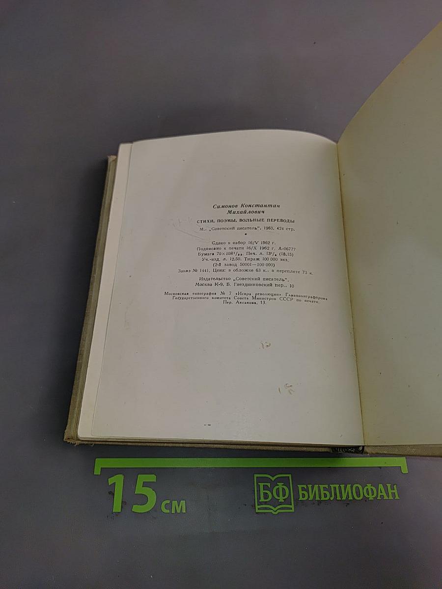 Стихи. Поэмы. Вольные переводы. 1936-1961