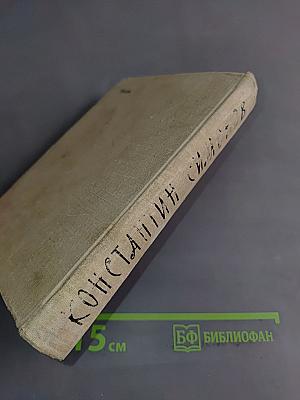 Стихи. Поэмы. Вольные переводы. 1936-1961