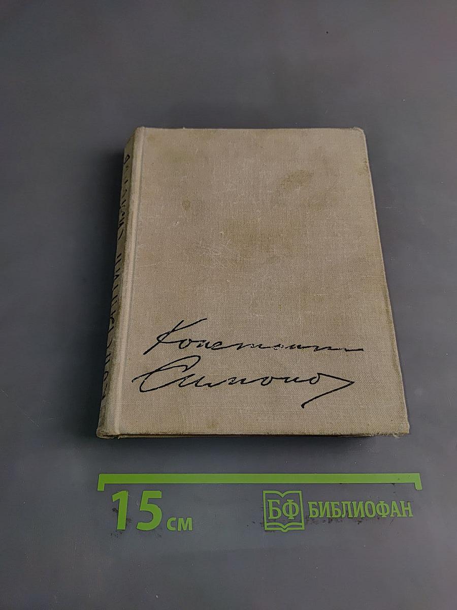 Стихи. Поэмы. Вольные переводы. 1936-1961