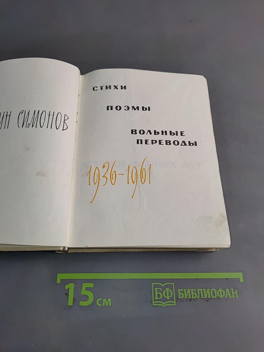 Стихи. Поэмы. Вольные переводы. 1936-1961