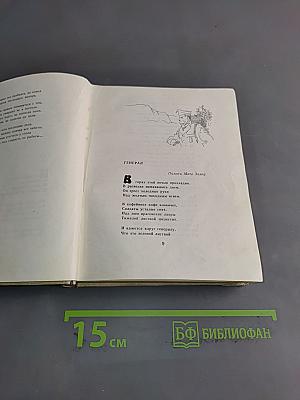 Стихи. Поэмы. Вольные переводы. 1936-1961