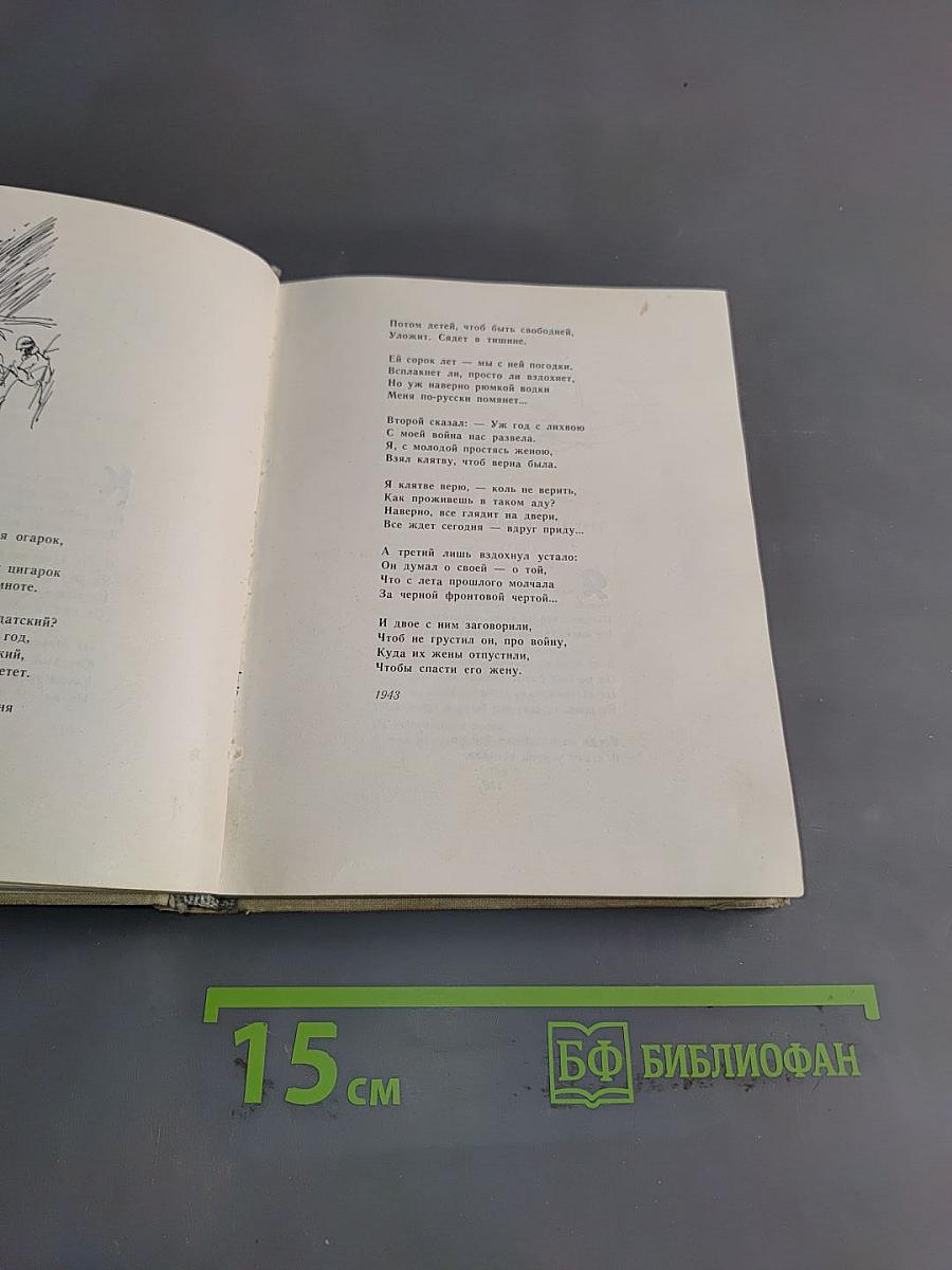 Стихи. Поэмы. Вольные переводы. 1936-1961