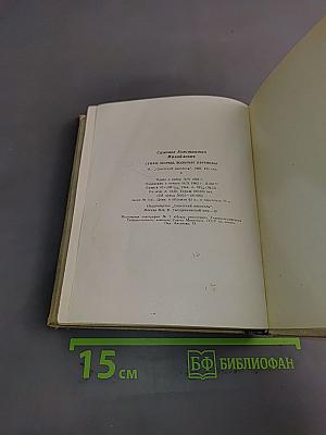 Стихи. Поэмы. Вольные переводы. 1936-1961