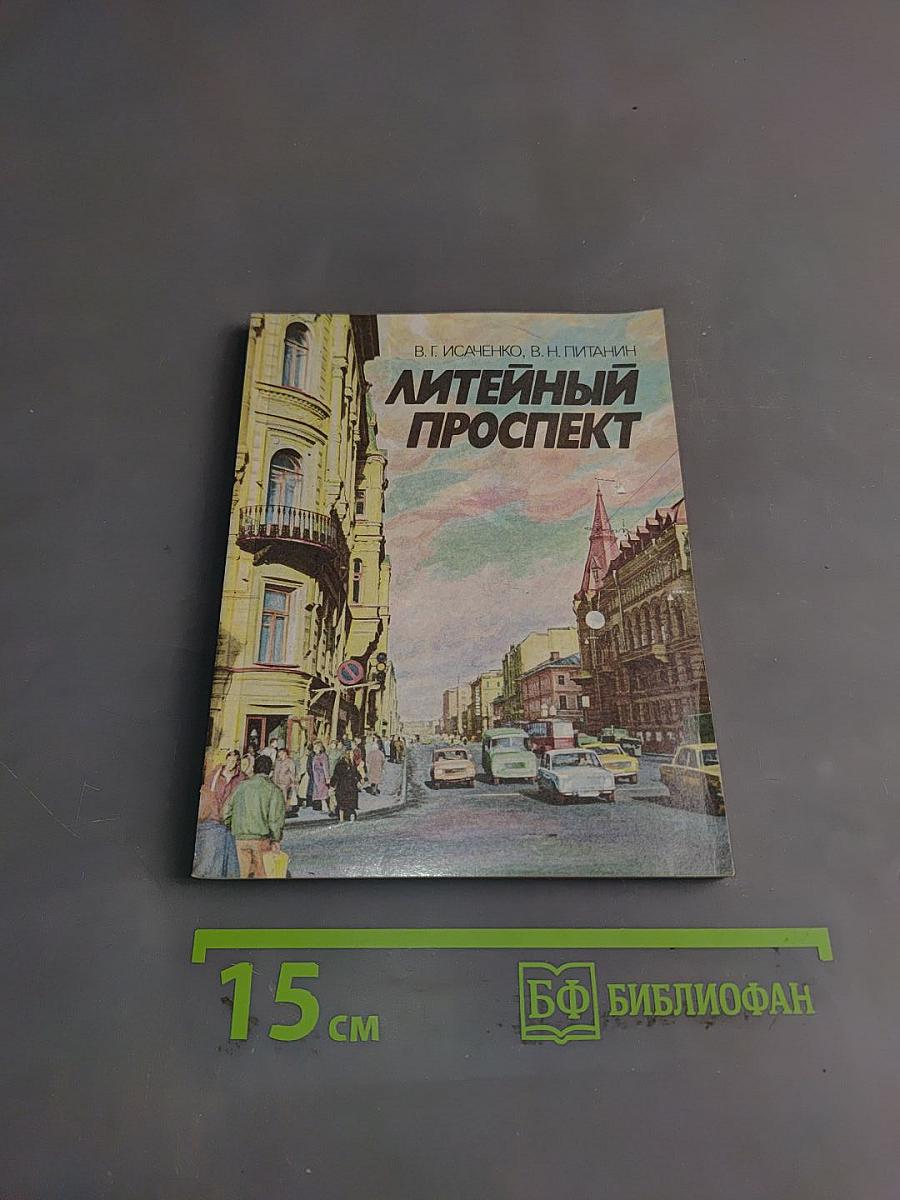 Литейный проспект