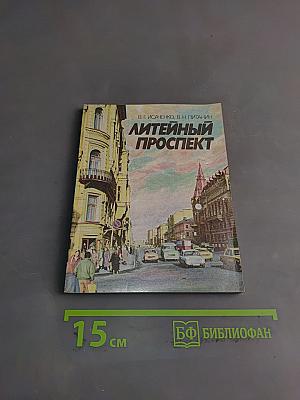 Литейный проспект