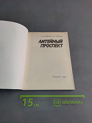 Литейный проспект