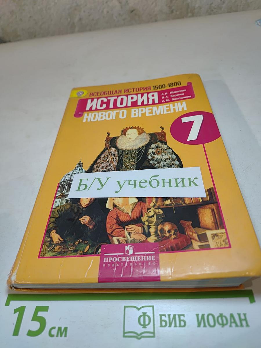 Всеобщая история 1500-1800 История Нового времени 7 класс