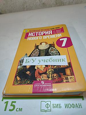 Всеобщая история 1500-1800 История Нового времени 7 класс