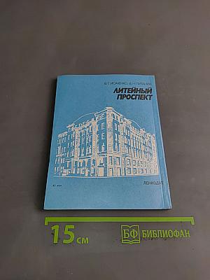 Литейный проспект