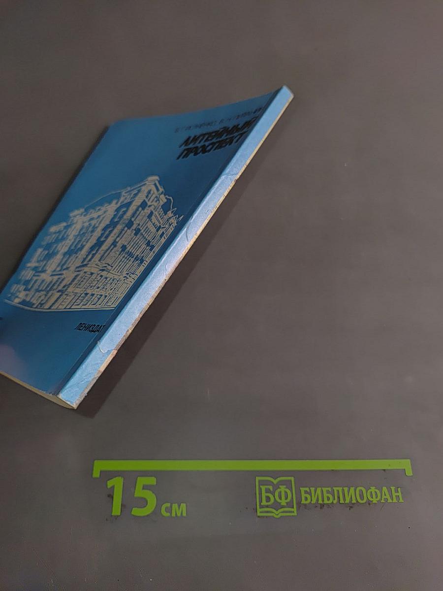 Литейный проспект