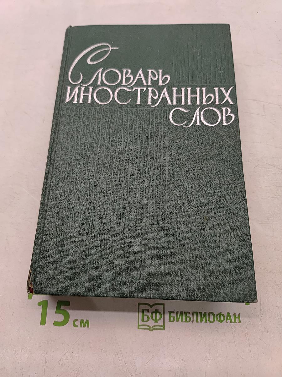 Словарь иностранных слов