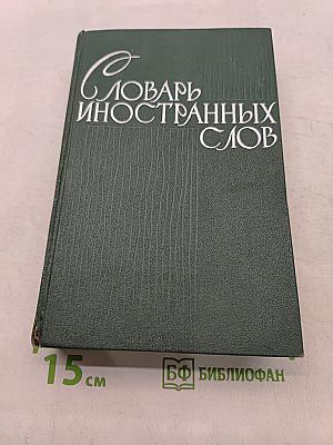 Словарь иностранных слов