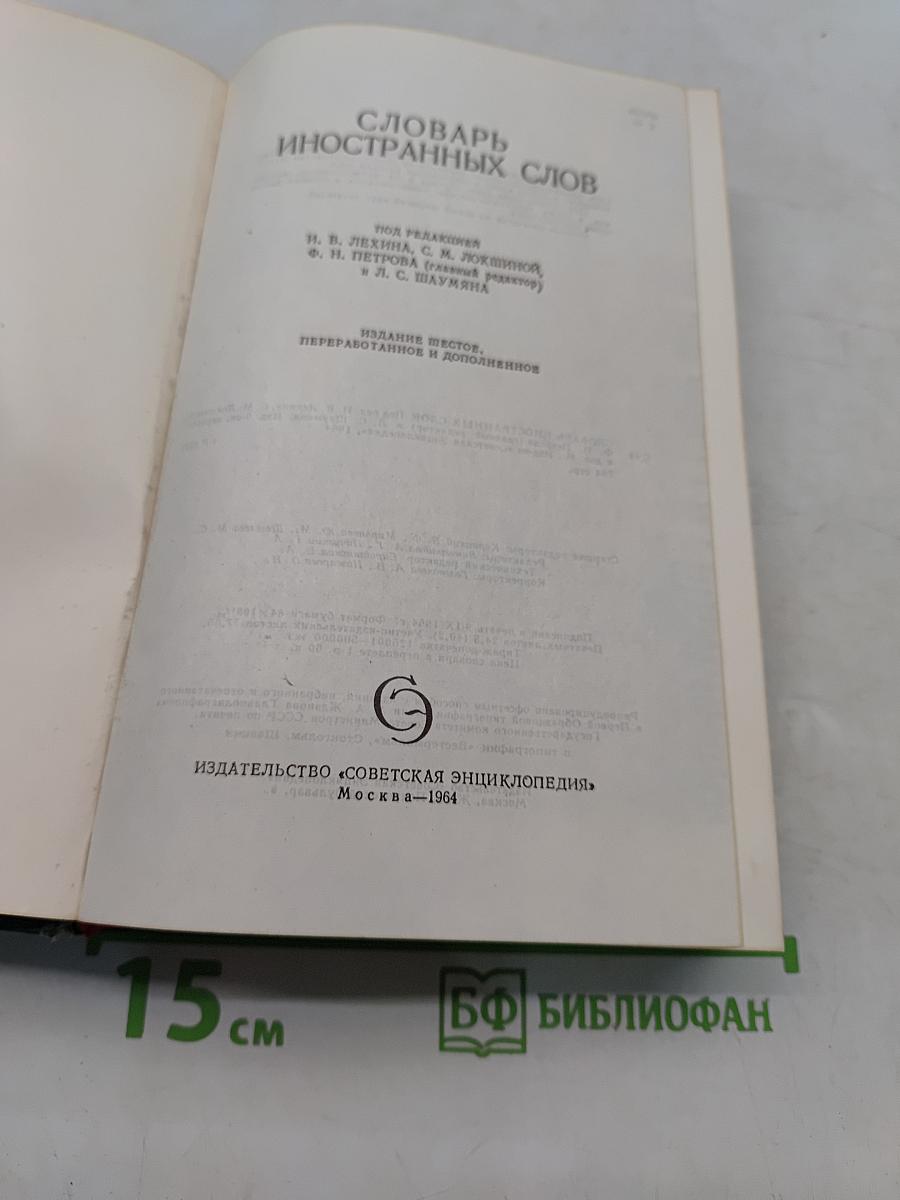 Словарь иностранных слов