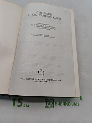 Словарь иностранных слов