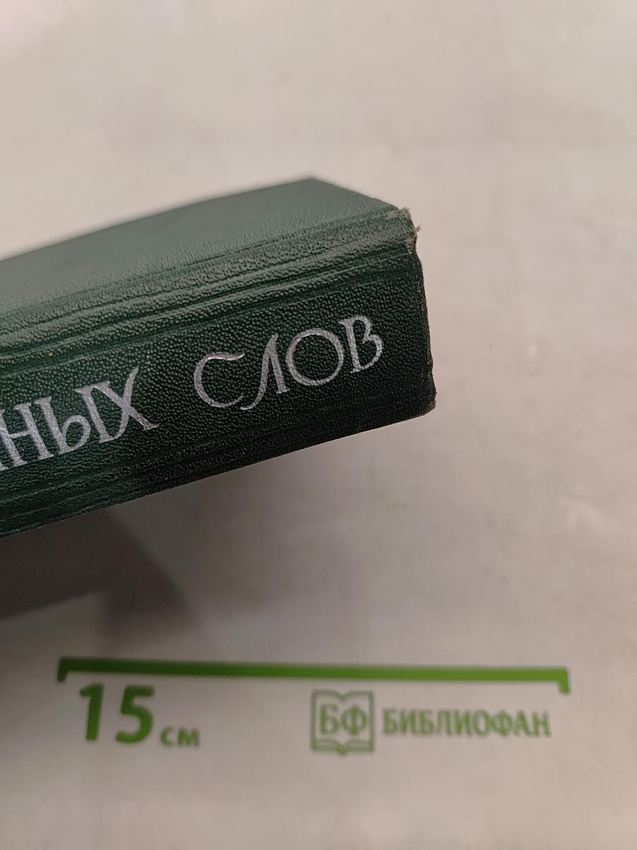 Словарь иностранных слов