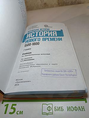 Всеобщая история 1500-1800 История Нового времени 7 класс
