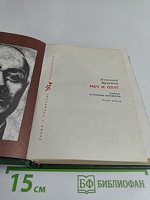 Меч и плуг. Повесть о Григории Котовском