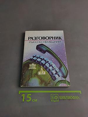 Разговорник русско-немецкий