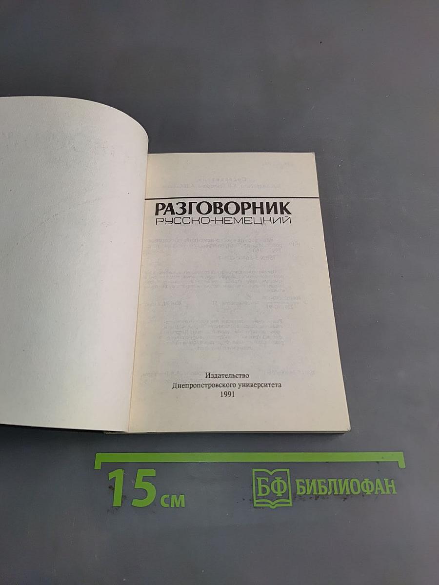 Разговорник русско-немецкий