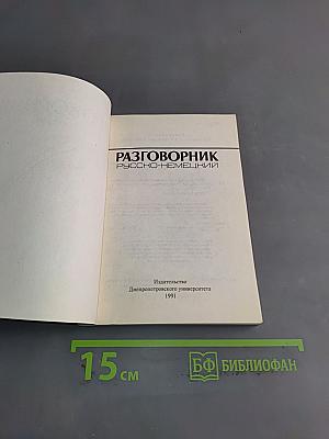 Разговорник русско-немецкий