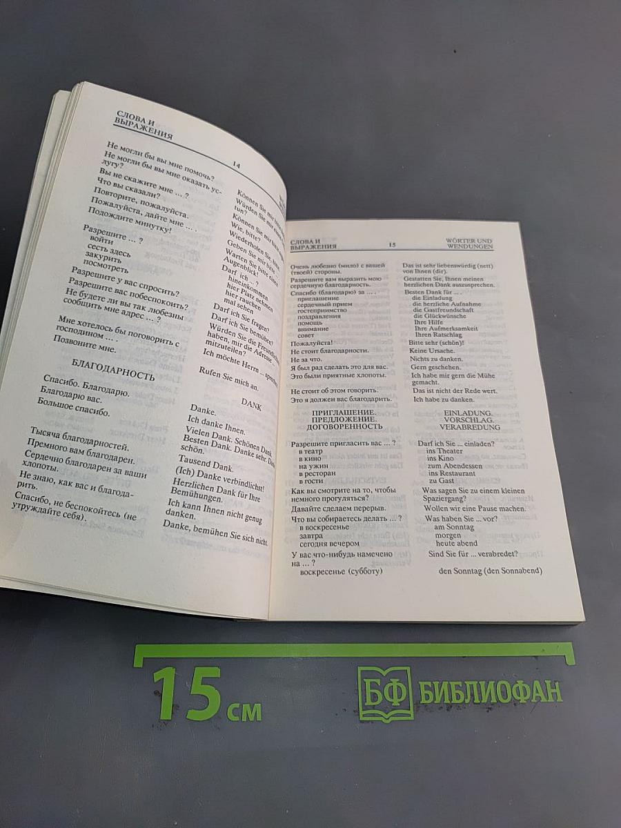 Разговорник русско-немецкий