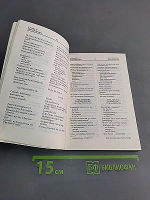 Разговорник русско-немецкий