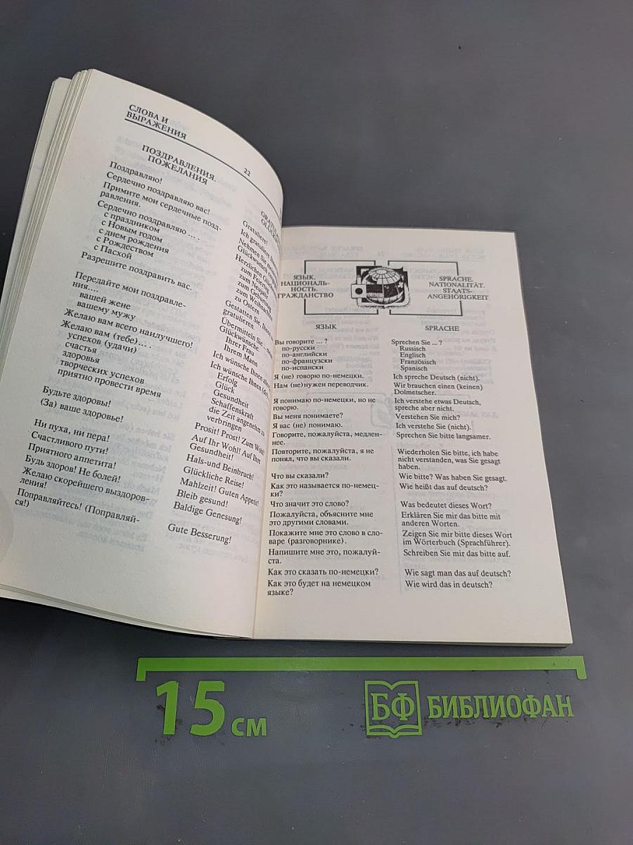 Разговорник русско-немецкий