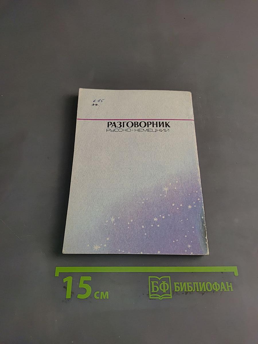 Разговорник русско-немецкий