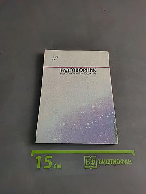 Разговорник русско-немецкий