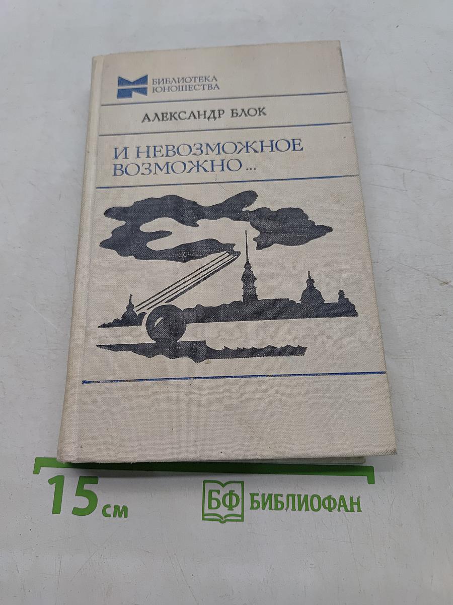 И не-возможное возможно...