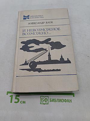 И не-возможное возможно...