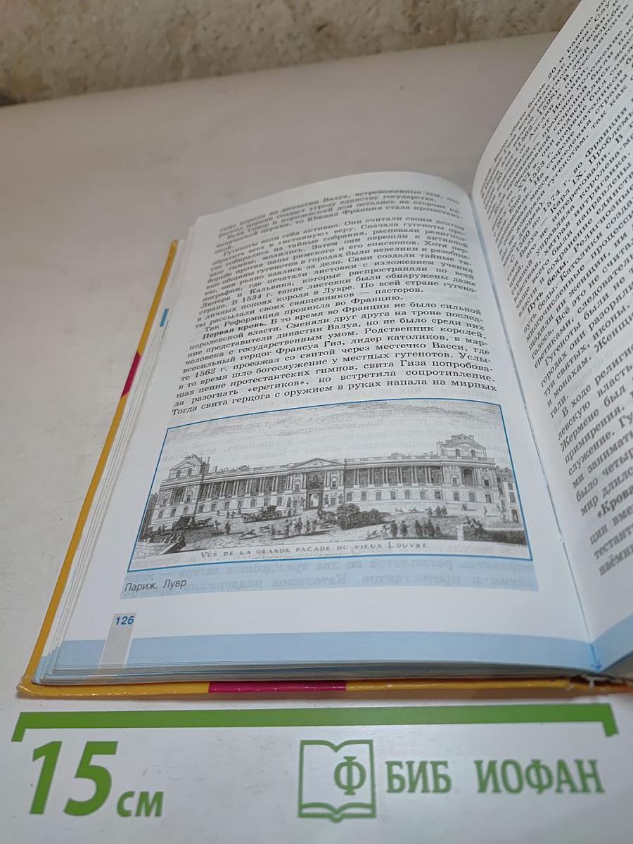 Всеобщая история 1500-1800 История Нового времени 7 класс