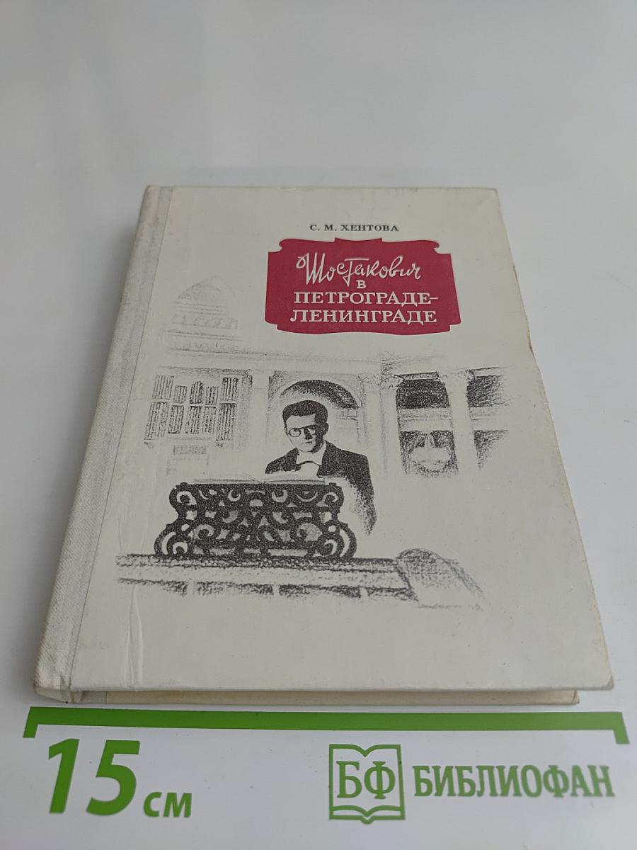 Шостакович в Петрограде — Ленинграде