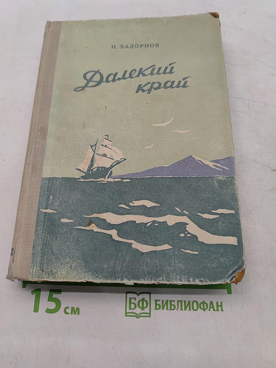 Далекий край