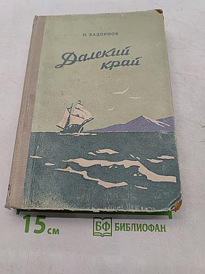 Далекий край