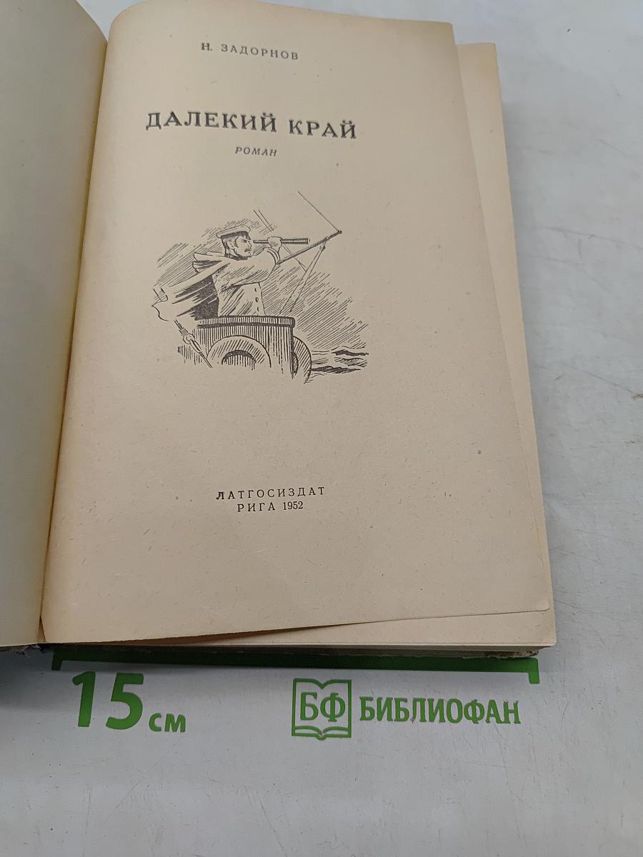Далекий край